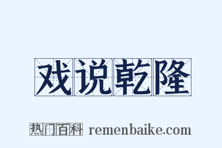 戏说乾隆是什么意思的图片